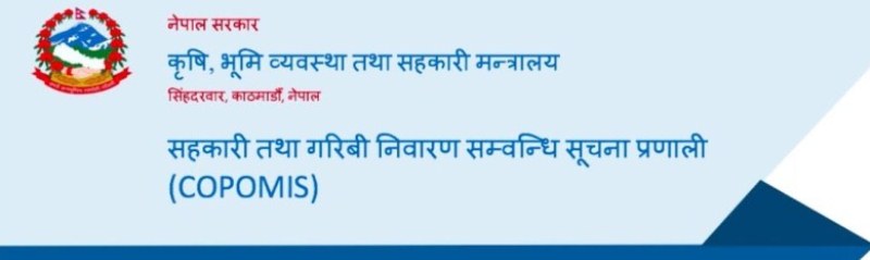 कोपोमिस : अभियान गुहार्दै सहकारी विभाग